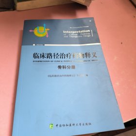 临床路径治疗药物释义·骨科分册