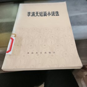 李满天短篇小说选