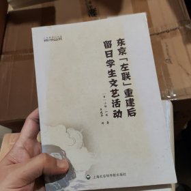 东京“左联”重建后留日学生文艺活动