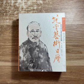 范曾艺术日历·公历2018年（北京大学120周年校庆纪念版）