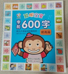 聪明宝宝学前600字·提高篇（科学编排的幼儿入学必识常用字学习书）