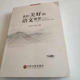 我们美好的语文世界 山东省昌乐二中语文教学研究与实践