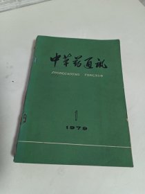 中草药通讯1979全12册（缺第8期）