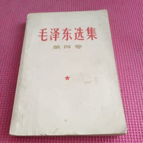 毛泽东选集 第四卷