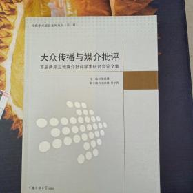 大众传播与媒介批评：首届两岸三地媒介批评学术研讨会论文集