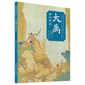 【正版新书】大禹神话传说