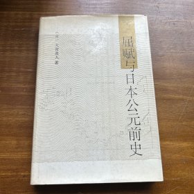 屈赋与日本公元前史