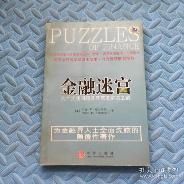 金融迷宫：六个实践问题及其完美解决之道