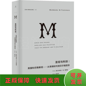 圣经与利剑:英国和巴勒斯坦——从青铜时代到贝尔福宣言