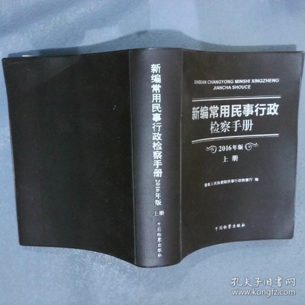 新编常用民事行政检察手册 上册【2016年版】