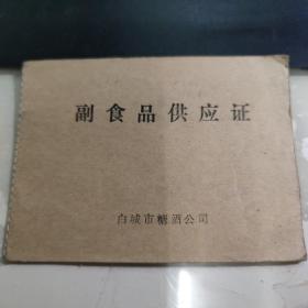 副食品供应证