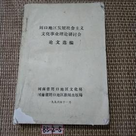 周口地区发展社会主义文化事业理论研讨会论文选编