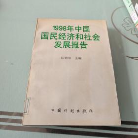 1998年中国国民经济和社会发展报告