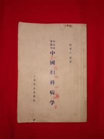 名家经典丨中国妇科病学（时代医书丛刊）1956年版，仅印3000册！原版非复印件！详见描述和图片