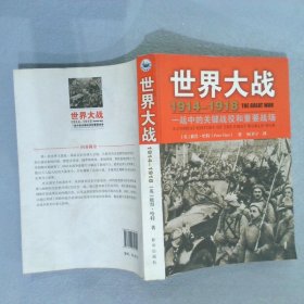 世界大战1914-1918一战中的关键战役和重要战场