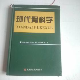现代骨科学