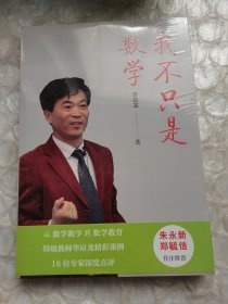 我不只是数学