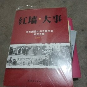 红墙大事:共和国重大历史事件的来龙去脉（全两册）