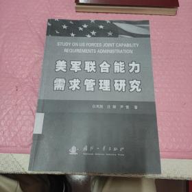 美军联合能力需求管理研究