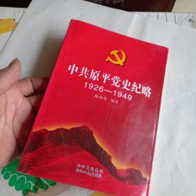 中共原平党史纪略