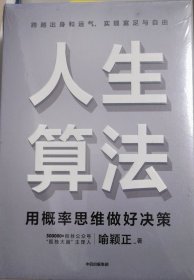 人生算法用概率思维做好决策（“孤独大脑”主理人喻颖正作品老喻）中信出版社