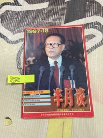 半月谈1997 18