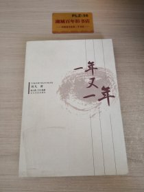 一年又一年