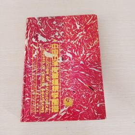 中國山羊皮革組織學(xué)圖譜