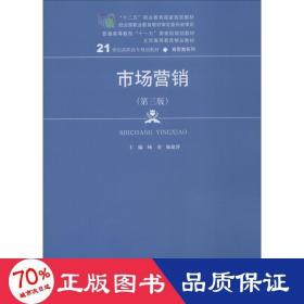 市场营销（第三版）/21世纪高职高专规划教材·商贸类系列，“十二五”职业教育国家规划教材