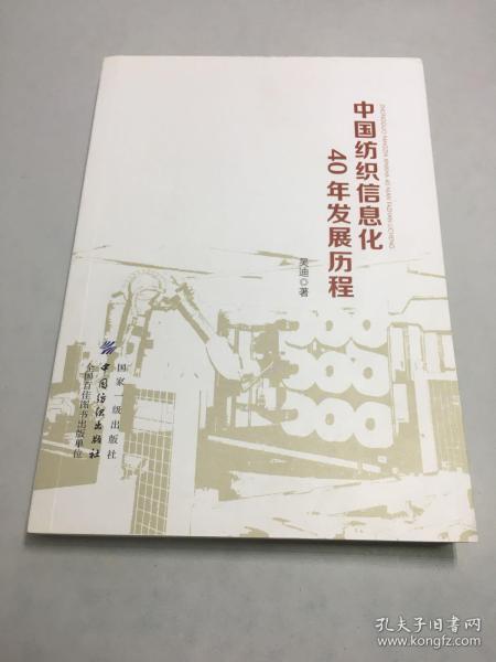 中国纺织信息化40年发展历程