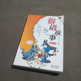 俗语故事精华本(注解例句典故彩图)