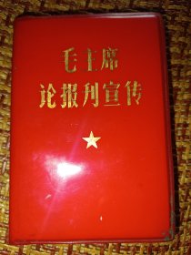 毛主席论报刊宣传