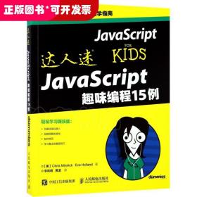 达人迷 JavaScript趣味编程15例