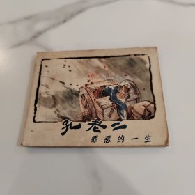 孔老二罪恶的一生