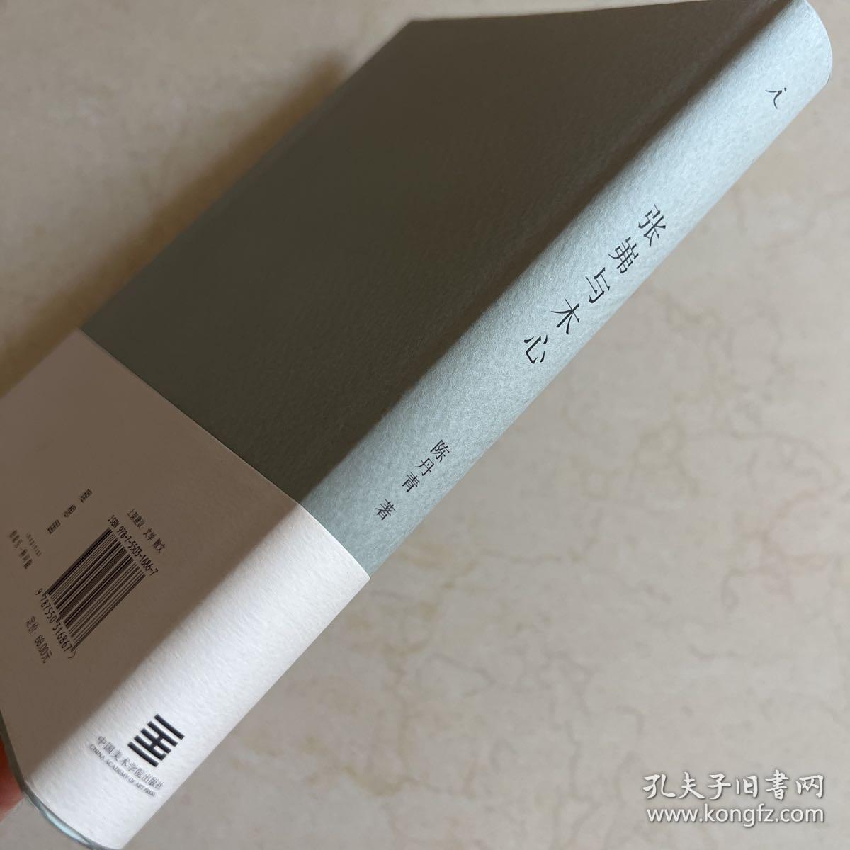 陈丹青签名本 张岪与木心