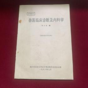 兽医临床诊断及内科学，书内有划线