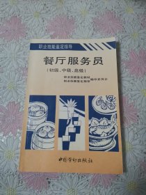 餐厅服务员:初级、中级、高级