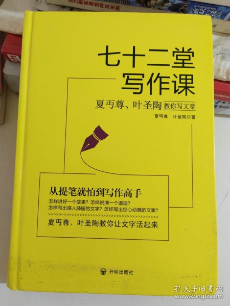七十二堂写作课（汉语大师夏丏尊、叶圣陶给中国人的写作圣经！）