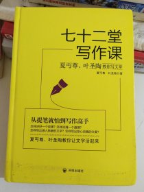 七十二堂写作课（汉语大师夏丏尊、叶圣陶给中国人的写作圣经！）