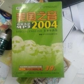 美国之音特别英语MP32004上半年合集(4CD－ROM+2本学习手册+1VCD+词汇手册)，大32开)