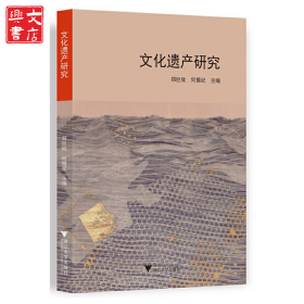 文化遗产研究