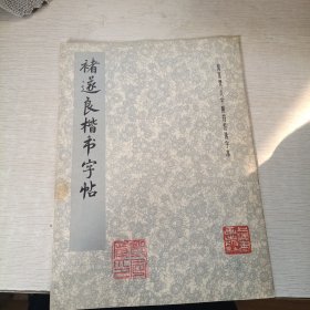 诸遂良楷书字帖