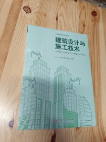 建筑设计与施工技术