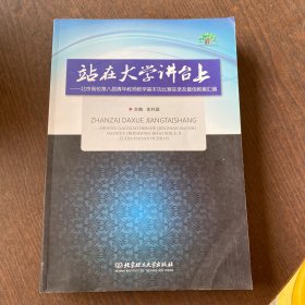 站在大学讲台上：北京高校第八届青年教师教学基本功比赛实录及最佳教案汇编