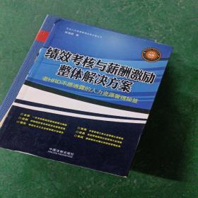 绩效考核与薪酬激励整体解决方案