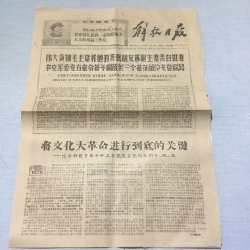 （解放日报）1968年11月18日（生日报纸）