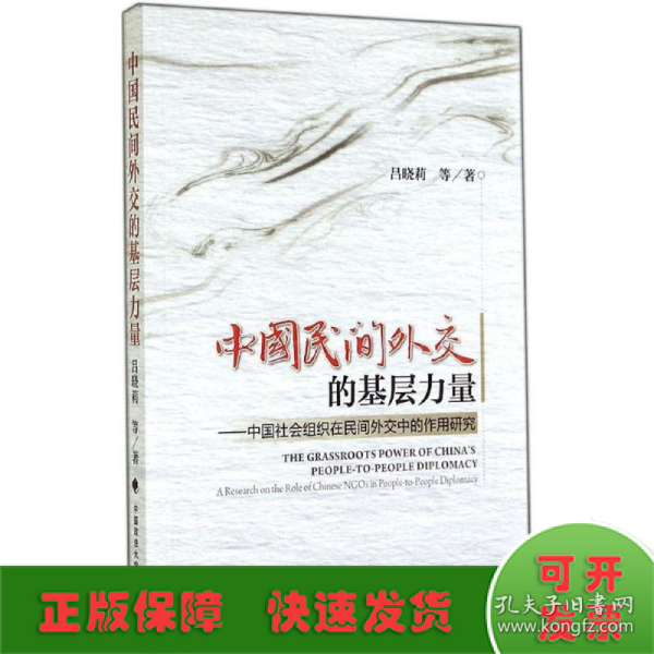 中国民间外交的基层力量：中国社会组织在民间外交中的作用研究