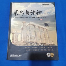 菜鸟与诸神：讲述ActionScript 3与Web Game的故事