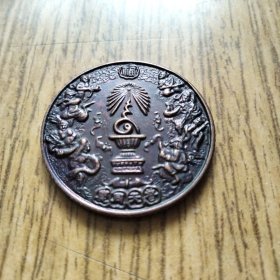 【满百包邮－泰国皇室章－保真品】泰国 1996年 泰皇拉玛九世登基五十年大庆 普天同庆 福字 纪念章 保真品！