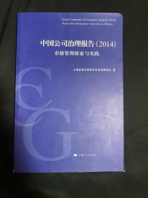 中国公司治理报告（2014）：市值管理探索与实践 内容有划线